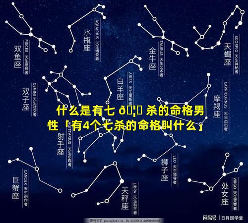 什么是有七 🦋 杀的命格男性「有4个七杀的命格叫什么」